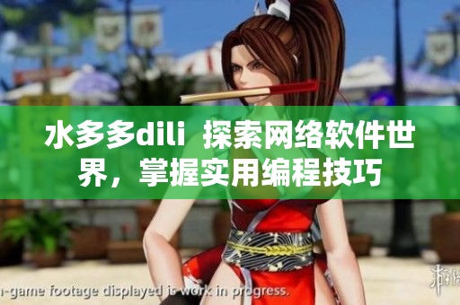 水多多dili  探索网络软件世界，掌握实用编程技巧