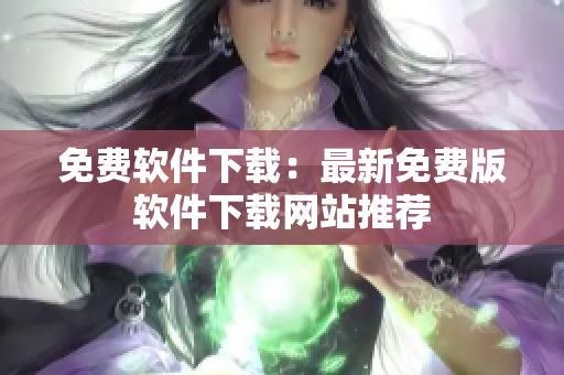 免费软件下载：最新免费版软件下载网站推荐