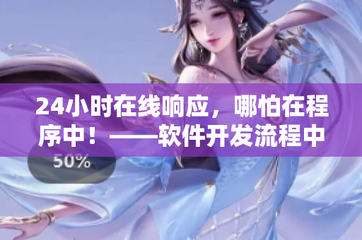 24小时在线响应，哪怕在程序中！——软件开发流程中的应急响应方式