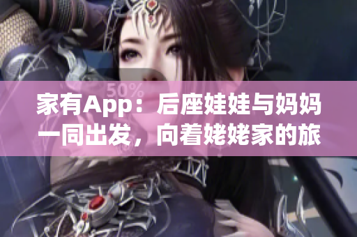 家有App：后座娃娃与妈妈一同出发，向着姥姥家的旅程进发