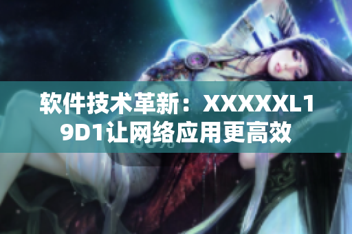 软件技术革新：XXXXXL19D1让网络应用更高效
