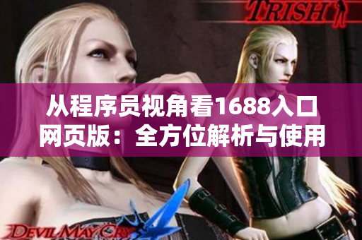 从程序员视角看1688入口网页版：全方位解析与使用指南