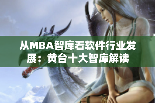 从MBA智库看软件行业发展：黄台十大智库解读