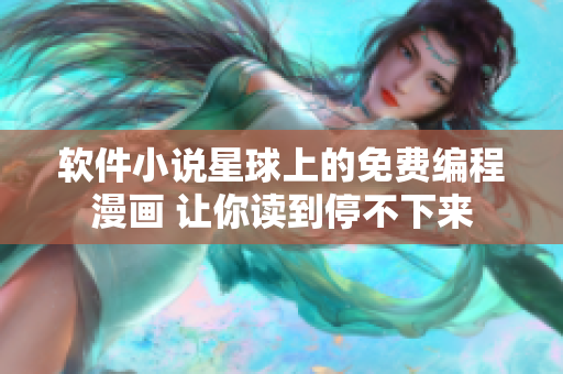 软件小说星球上的免费编程漫画 让你读到停不下来