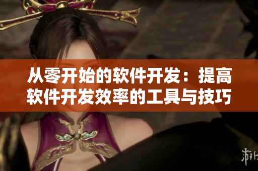 从零开始的软件开发：提高软件开发效率的工具与技巧