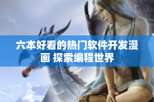 六本好看的热门软件开发漫画 探索编程世界