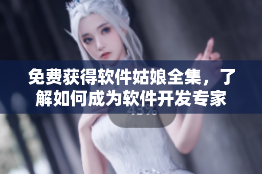 免费获得软件姑娘全集，了解如何成为软件开发专家