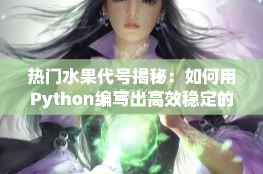 热门水果代号揭秘：如何用Python编写出高效稳定的网络软件？