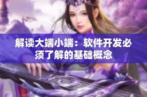 解读大端小端：软件开发必须了解的基础概念