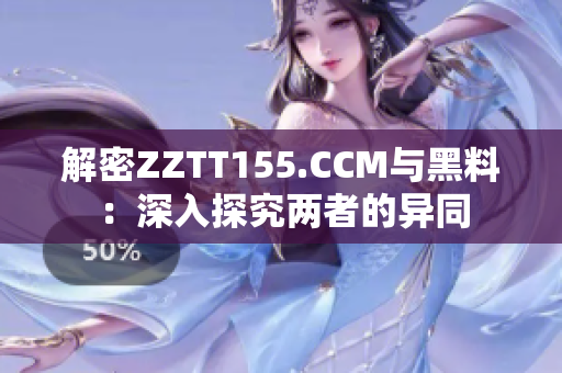 解密ZZTT155.CCM与黑料：深入探究两者的异同