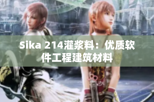 Sika 214灌浆料：优质软件工程建筑材料