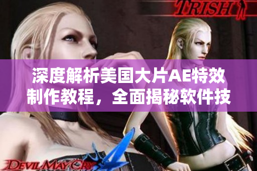深度解析美国大片AE特效制作教程，全面揭秘软件技巧
