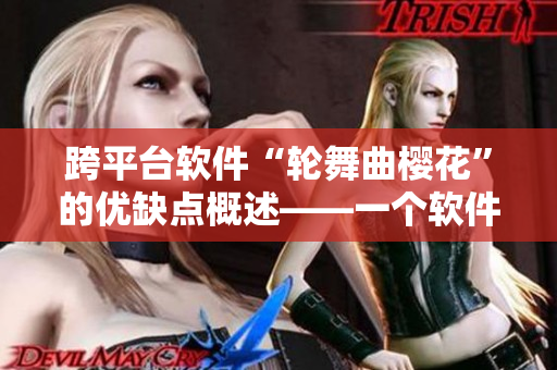 跨平台软件“轮舞曲樱花”的优缺点概述——一个软件编辑的使用体验