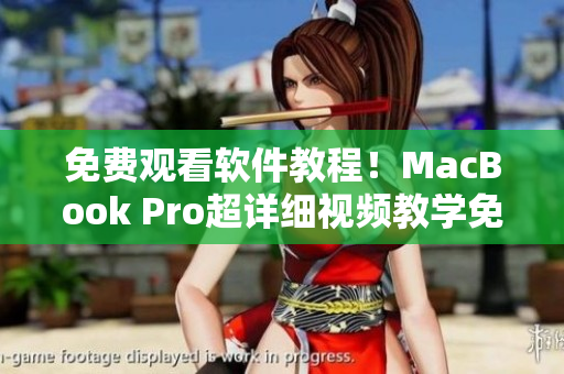 免费观看软件教程！MacBook Pro超详细视频教学免费分享！