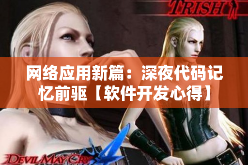 网络应用新篇：深夜代码记忆前驱【软件开发心得】