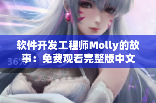 软件开发工程师Molly的故事：免费观看完整版中文