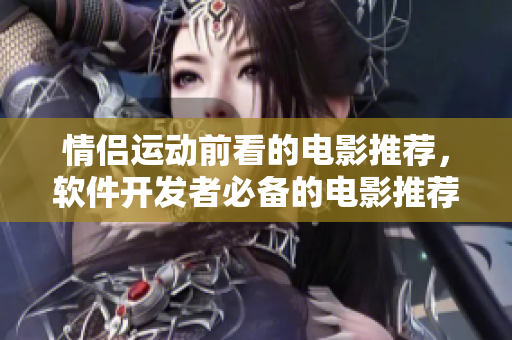 情侣运动前看的电影推荐，软件开发者必备的电影推荐