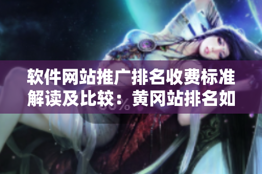 软件网站推广排名收费标准解读及比较：黄冈站排名如何？