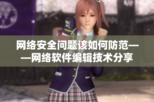 网络安全问题该如何防范——网络软件编辑技术分享