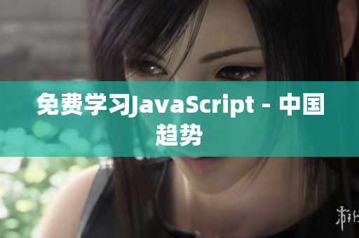 免费学习JavaScript - 中国趋势