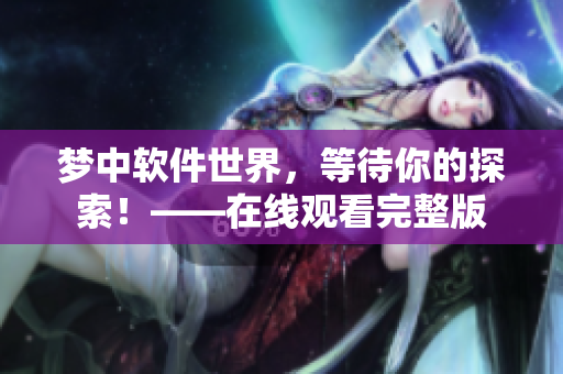 梦中软件世界，等待你的探索！——在线观看完整版
