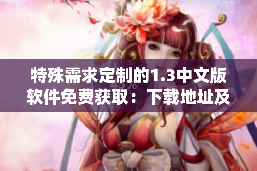 特殊需求定制的1.3中文版软件免费获取：下载地址及安装指南