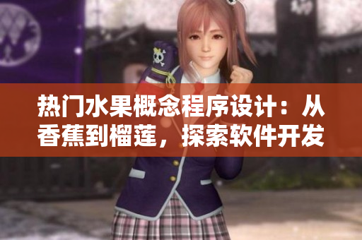 热门水果概念程序设计：从香蕉到榴莲，探索软件开发的核心思维