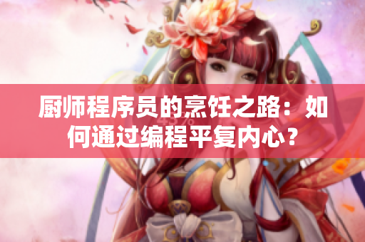 厨师程序员的烹饪之路：如何通过编程平复内心？