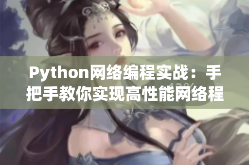 Python网络编程实战：手把手教你实现高性能网络程序