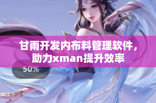 甘雨开发内布料管理软件，助力xman提升效率