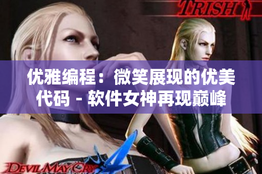 优雅编程：微笑展现的优美代码 - 软件女神再现巅峰