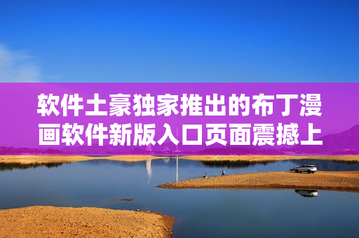 软件土豪独家推出的布丁漫画软件新版入口页面震撼上线