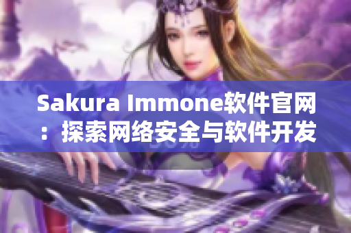 Sakura Immone软件官网：探索网络安全与软件开发的新型平台