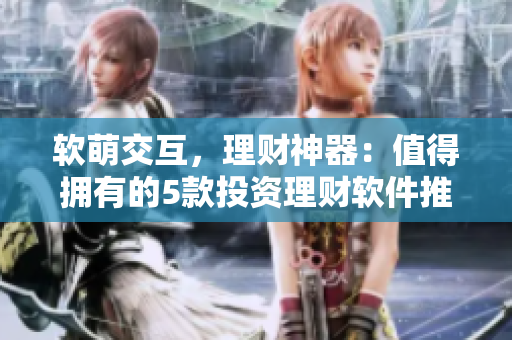 软萌交互，理财神器：值得拥有的5款投资理财软件推荐