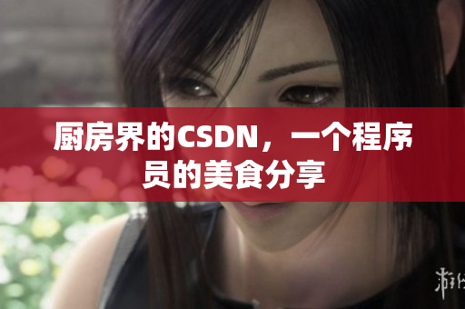 厨房界的CSDN，一个程序员的美食分享