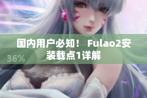 国内用户必知！ Fulao2安装载点1详解