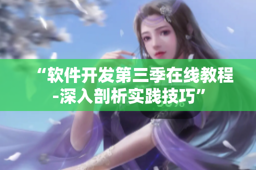 “软件开发第三季在线教程-深入剖析实践技巧”