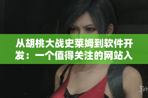 从胡桃大战史莱姆到软件开发：一个值得关注的网站入口Wiki