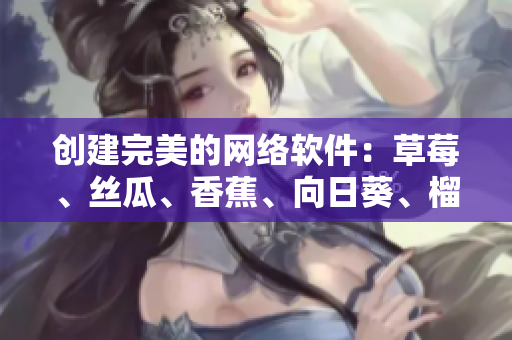 创建完美的网络软件：草莓、丝瓜、香蕉、向日葵、榴莲等18种工具与技巧