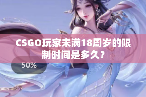 CSGO玩家未满18周岁的限制时间是多久？