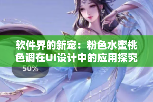 软件界的新宠：粉色水蜜桃色调在UI设计中的应用探究