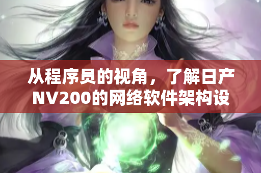 从程序员的视角，了解日产NV200的网络软件架构设计
