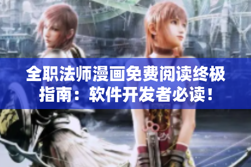 全职法师漫画免费阅读终极指南：软件开发者必读！