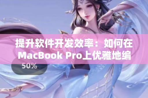 提升软件开发效率：如何在MacBook Pro上优雅地编写网络软件？