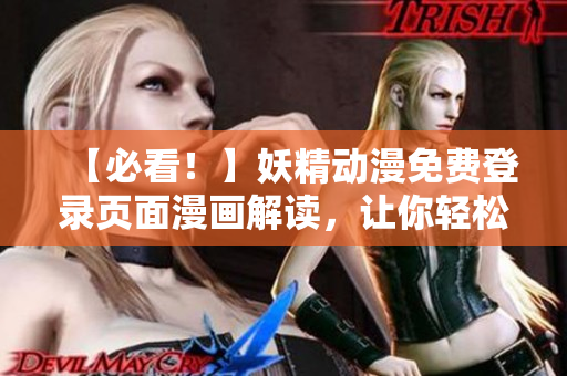 【必看！】妖精动漫免费登录页面漫画解读，让你轻松掌握网络软件技巧！