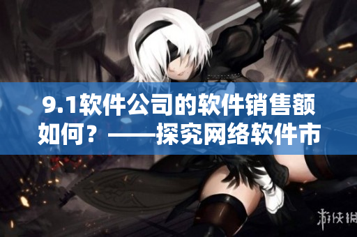 9.1软件公司的软件销售额如何？——探究网络软件市场的利润分配