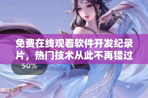 免费在线观看软件开发纪录片，热门技术从此不再错过！