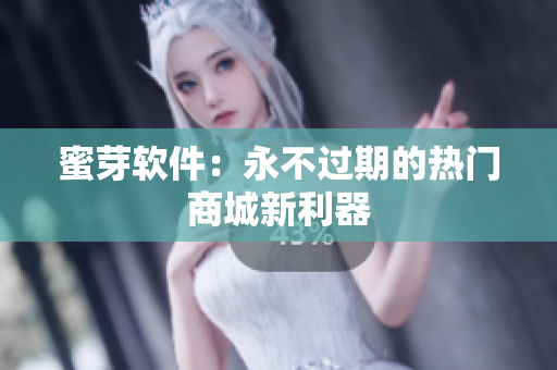蜜芽软件：永不过期的热门商城新利器