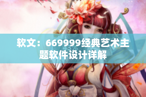 软文：669999经典艺术主题软件设计详解