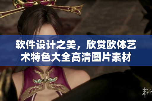 软件设计之美，欣赏欧体艺术特色大全高清图片素材